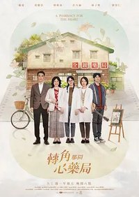 转角那间心药局