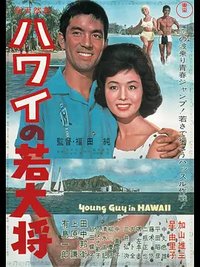 Hawai no wakadaishô