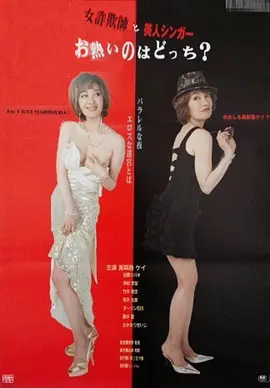 Onna sagi-shi to bijin singer: O-atsui no wa dotchi?