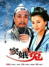 窦娥冤