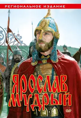 Yaroslav the Wise
