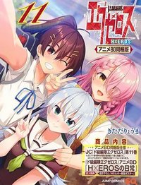 弩级战队H×EROS OAD