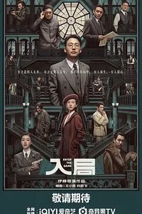 入局