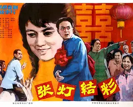 张灯结彩