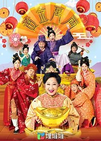 黄金万両