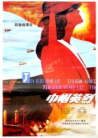 Jin guo ying lie