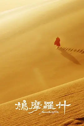 鸠摩罗什