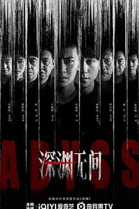 Abyss (深渊无间)