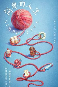 重启人生中国版