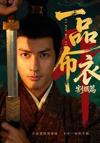 一品布衣4：割据篇