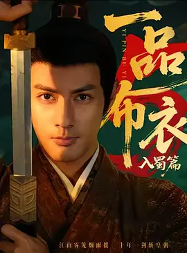 一品布衣5：入蜀篇