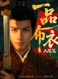 一品布衣5：入蜀篇