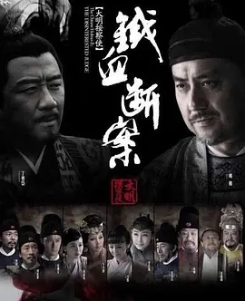大明按察使之铁血断案
