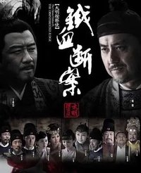 大明按察使之铁血断案