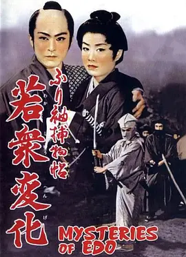 Mysteries of Edo