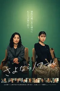 Goodbye Noir (Goodbye, Noir)