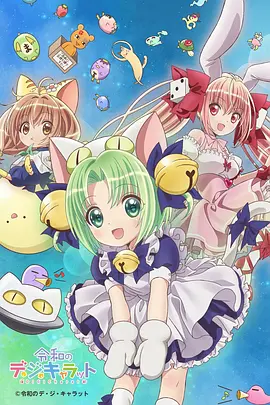 Reiwa no Di Gi Charat (令和的Di Gi Charat)