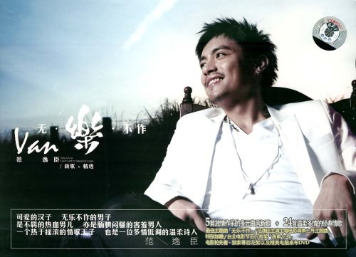 范逸臣:无乐不作