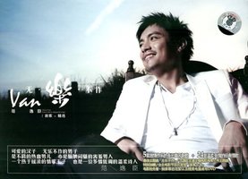 范逸臣:无乐不作