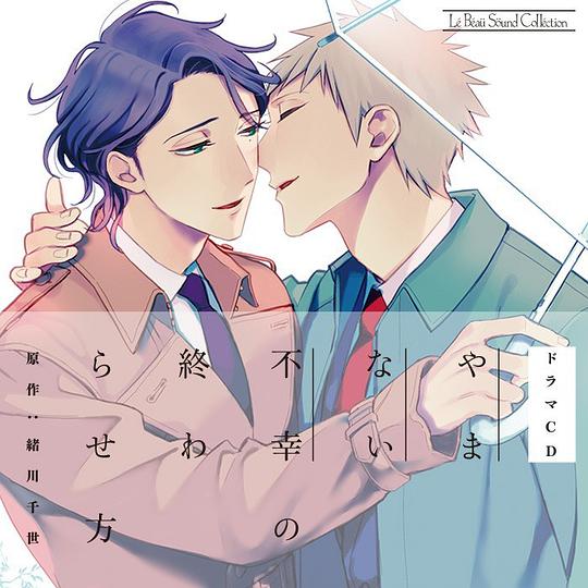 やまない不幸の終わらせ方