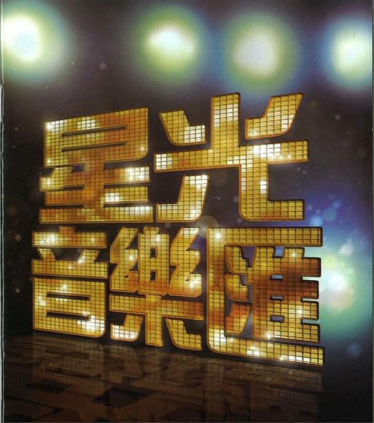 星光音樂匯