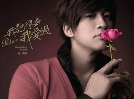 我記得我愛過