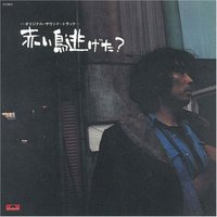 赤い鳥逃げた?オリジナル・サウンドトラック