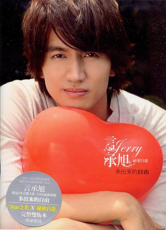 言承旭: 多出来的自由(秘密自游版)