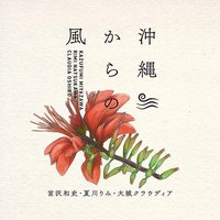 沖縄からの風 ~沖縄から生まれた名曲たち~
