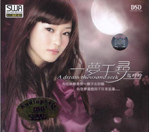 一梦千寻 DSD