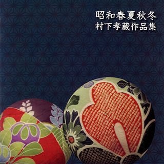 昭和春夏秋冬~村下孝蔵作品集