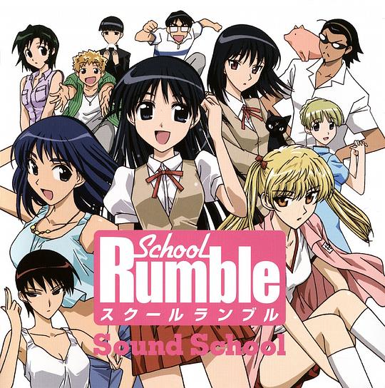 School Rumble Sound School 初回限定CD
