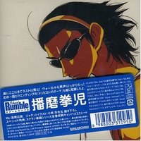 スクールランブル：播磨拳児(初回限定盤)