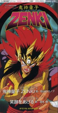 鬼神童子 ZENKI