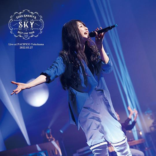 雨宮天ライブツアー2022 “BEST LIVE TOUR -SKY-” (Live at PACIFICO Yokohama 2022.03.27) (2022.10.26)