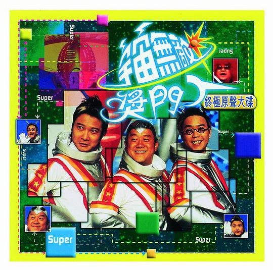 宇宙无敌奖门人 终极原声大碟