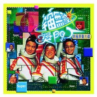 宇宙无敌奖门人 终极原声大碟