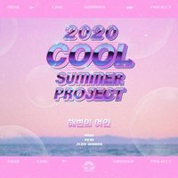 해변의 여인 (쿨 (COOL) Remake)