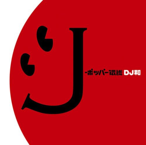 J-ポッパー伝説[DJ和 in No.1 J-POP MIX]