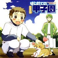 はじめての甲子園