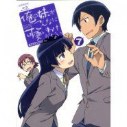 俺の妹がこんなに可爱いわけがない7