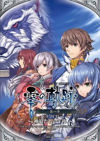 ドラマCD 零の軌跡 第一章 ～神狼たちの午後～