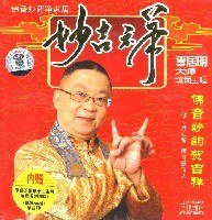 妙吉禅 佛音妙韵贺吉祥 赠李居明鼠年十二生肖运程书)