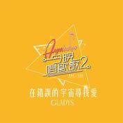 在错误的宇宙寻找爱 (《今晚唱饮歌2》version)