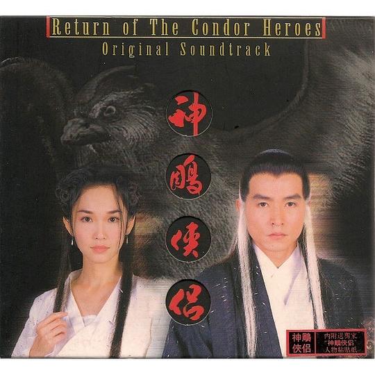 神雕侠侣原声带