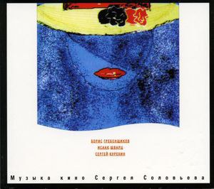 Музыка Кино Сергея Соловьева