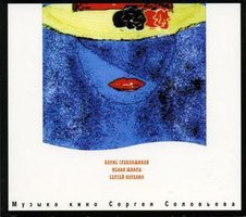 Музыка Кино Сергея Соловьева