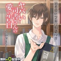 ヤバい司書さんの愛の告白
