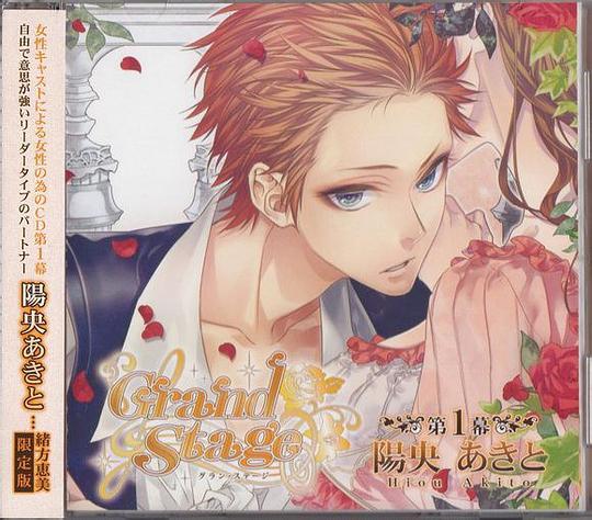 グラン・ステージ 第１幕「陽央あきと」
