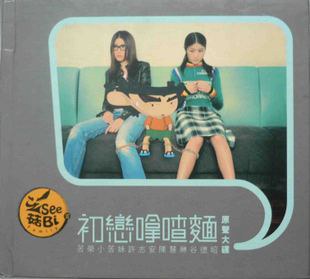 初恋拿喳面 原声大碟